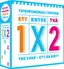 1X2 - Tipspromenad I Soffan